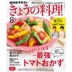 NHK きょうの料理 2021年 08月号 [雑誌]