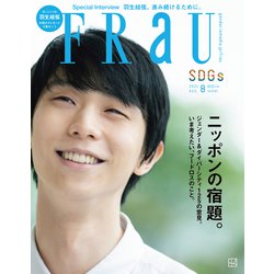 FRaU (フラウ) 2021年 08月号 [雑誌]