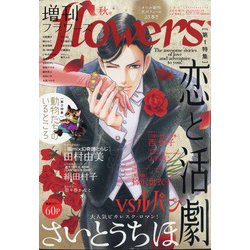 増刊flowers秋号 2021年 08月号 [雑誌]