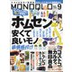 MONOQLO (モノクロ) 2021年 09月号 [雑誌]