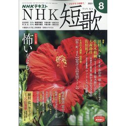 NHK 短歌 2021年 08月号 [雑誌]