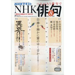 NHK 俳句 2021年 08月号 [雑誌]