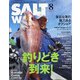 ソルトワールド 2021年 08月号 [雑誌]