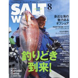 ソルトワールド 2021年 08月号 [雑誌]