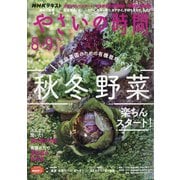 NHK 趣味の園芸 やさいの時間 2021年 08月号 [雑誌]