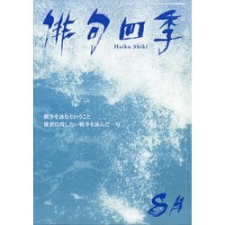 俳句四季 2021年 08月号 [雑誌]