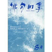俳句四季 2021年 08月号 [雑誌]