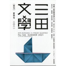 三田文學 2021年 08月号 [雑誌]