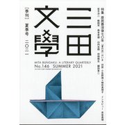 三田文學 2021年 08月号 [雑誌]
