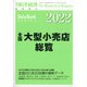 全国大型小売店総覧2022年版 週刊 東洋経済増刊 2021年 8/4号 [雑誌]