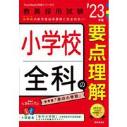 小学校全科の要点理解〈'23年度〉(Twin Books完成シリーズ〈5〉) [全集叢書]
