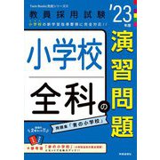 小学校全科の演習問題〈'23年度〉(Twin Books完成シリーズ〈6〉) [全集叢書]
