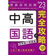 中高国語の完全攻略〈'23年度〉(専門教養Build Upシリーズ〈1〉) [全集叢書]