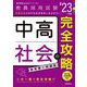 中高社会の完全攻略〈'23年度〉(専門教養Build Upシリーズ〈2〉) [全集叢書]