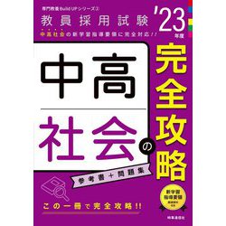 中高社会の完全攻略〈'23年度〉(専門教養Build Upシリーズ〈2〉) [全集叢書]