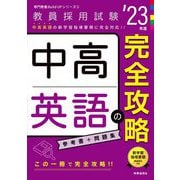 中高英語の完全攻略〈'23年度〉(専門教養Build Upシリーズ〈3〉) [全集叢書]