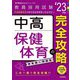 中高保健体育の完全攻略〈'23年度〉(専門教養Build Upシリーズ〈4〉) [全集叢書]