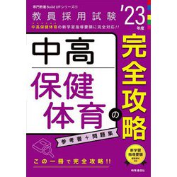 中高保健体育の完全攻略〈'23年度〉(専門教養Build Upシリーズ〈4〉) [全集叢書]