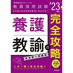 養護教諭の完全攻略〈'23年度〉(専門教養Build Upシリーズ〈5〉) [全集叢書]