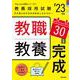 教職教養３０日完成（2023年度版 Pass Line突破シリーズ①） [全集叢書]
