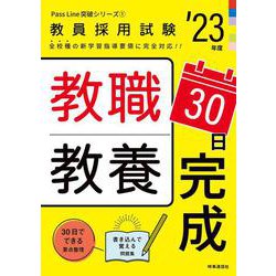 教職教養３０日完成（2023年度版 Pass Line突破シリーズ①） [全集叢書]