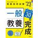 一般教養３０日完成（2023年度版 Pass Line突破シリーズ②） [全集叢書]