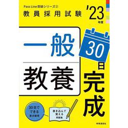 一般教養３０日完成（2023年度版 Pass Line突破シリーズ②） [全集叢書]