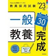 一般教養３０日完成（2023年度版 Pass Line突破シリーズ②） [全集叢書]