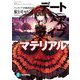 デート・ア・ライブ マテリアル〈2〉(富士見ファンタジア文庫) [文庫]