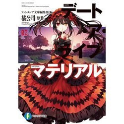 デート・ア・ライブ マテリアル〈2〉(富士見ファンタジア文庫) [文庫]