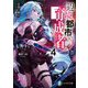 辺境都市の育成者〈4〉星落の魔女(富士見ファンタジア文庫) [文庫]