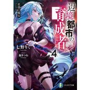 辺境都市の育成者〈4〉星落の魔女(富士見ファンタジア文庫) [文庫]