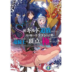 S級ギルドを追放されたけど、実は俺だけドラゴンの言葉がわかるので、気付いたときには竜騎士の頂点を極めてました。(富士見ファンタジア文庫) [文庫]