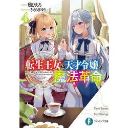 転生王女と天才令嬢の魔法革命〈4〉(富士見ファンタジア文庫) [文庫]