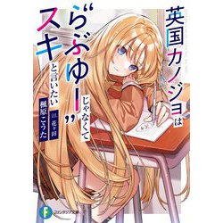 英国カノジョは"らぶゆー"じゃなくてスキと言いたい(富士見ファンタジア文庫) [文庫]