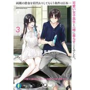 両親の借金を肩代わりしてもらう条件は日本一可愛い女子高生と一緒に暮らすことでした。〈3〉(富士見ファンタジア文庫) [文庫]