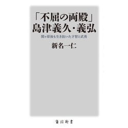 「不屈の両殿」島津義久・義弘―関ヶ原後も生き抜いた才智と武勇(角川新書) [新書]