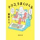 マリコ、うまくいくよ(新潮文庫) [文庫]