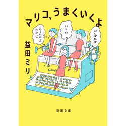 マリコ、うまくいくよ(新潮文庫) [文庫]