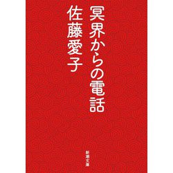 冥界からの電話(新潮文庫) [文庫]