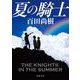 夏の騎士 文庫版 (新潮文庫) [文庫]
