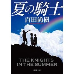 夏の騎士 文庫版 (新潮文庫) [文庫]