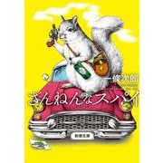 ざんねんなスパイ(新潮文庫) [文庫]