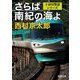 さらば南紀の海よ(新潮文庫) [文庫]