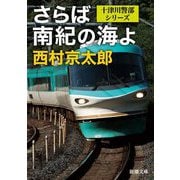 さらば南紀の海よ(新潮文庫) [文庫]