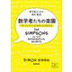 数学者たちの楽園―「ザ・シンプソンズ」を作った天才たち(新潮文庫) [文庫]
