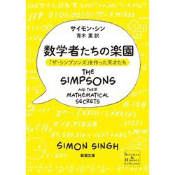 数学者たちの楽園―「ザ・シンプソンズ」を作った天才たち(新潮文庫) [文庫]