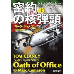 密約の核弾頭〈上〉(新潮文庫) [文庫]