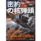 密約の核弾頭〈下〉(新潮文庫) [文庫]