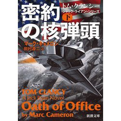密約の核弾頭〈下〉(新潮文庫) [文庫]